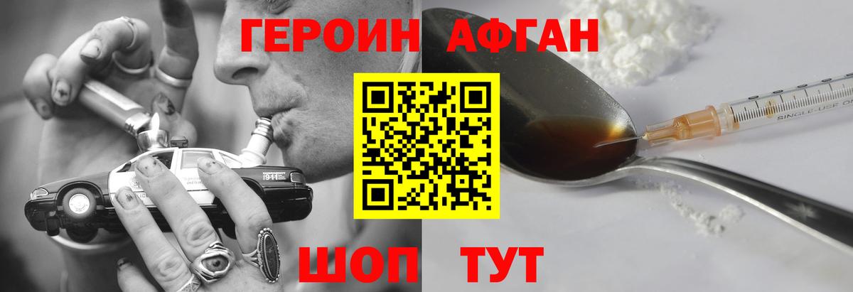 ГЕРОИН афганец Химки